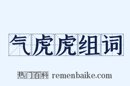 气虎虎组词是什么意思的图片